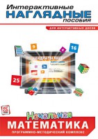 Интерактивные наглядные пособия. Начальная математика. Программно-методический комплекс - fgospostavki.ru - Яблоновский