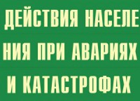 Комплект плакатов "Действия населения при авариях и катастрофах" - fgospostavki.ru - Яблоновский