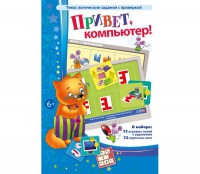 Привет, компьютер! - fgospostavki.ru - Яблоновский