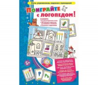 Поиграйте с логопедом - fgospostavki.ru - Яблоновский