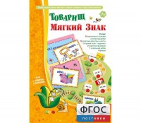 Товарищ Мягкий Знак - fgospostavki.ru - Яблоновский