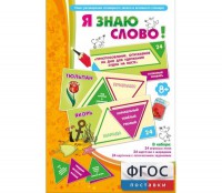 Я знаю слово! - fgospostavki.ru - Яблоновский