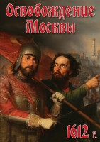 DVD "Освобождение Москвы.1612 год" - fgospostavki.ru - Яблоновский