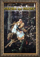 DVD "Сказка про сказку" - fgospostavki.ru - Яблоновский