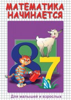 DVD "Математика начинается. Часть I" - fgospostavki.ru - Яблоновский
