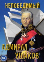 DVD "Непобедимый адмирал Ушаков" - fgospostavki.ru - Яблоновский
