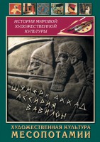 DVD "Художественная культура Месопотамии" - fgospostavki.ru - Яблоновский