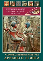 DVD "Художественная культура древнего Египта" - fgospostavki.ru - Яблоновский