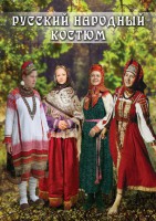 DVD "Русский народный костюм" - fgospostavki.ru - Яблоновский