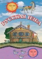 DVD "Русская изба" - fgospostavki.ru - Яблоновский