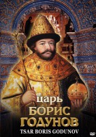 DVD "Царь Борис Годунов" - fgospostavki.ru - Яблоновский