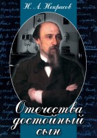 DVD "Отечества достойный сын. (Некрасов Н.А.)" - fgospostavki.ru - Яблоновский