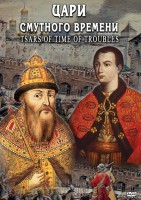 DVD "Цари смутного времени" - fgospostavki.ru - Яблоновский