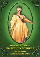 DVD "Императрица Екатерина Великая" - fgospostavki.ru - Яблоновский