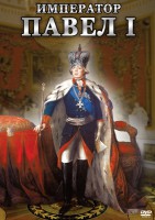 DVD "Император Павел I" - fgospostavki.ru - Яблоновский