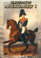 DVD "Император Александр I" - fgospostavki.ru - Яблоновский