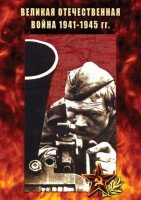 DVD "Великая Отечественная война 1941-45 гг." - fgospostavki.ru - Яблоновский