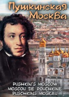 DVD "Пушкинская Москва" - fgospostavki.ru - Яблоновский