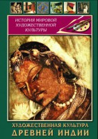 DVD "Художественная культура древней Индии" - fgospostavki.ru - Яблоновский