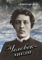 DVD "Человек - эпоха (Александр Блок)" - fgospostavki.ru - Яблоновский