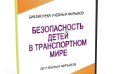 DVD "Безопасность детей в транспортном мире" - fgospostavki.ru - Яблоновский