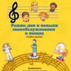 CD "Режим дня и навыки самообслуживания в песнях. Поем дома. Веселый день дошкольника. Выпуск 2" - fgospostavki.ru - Яблоновский