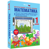 Математика 1 класс. Числа до 20. Числа и величины. Арифметические действия. Геометрические фигуры и величины. Текстовые задачи. Пространственные отношения - fgospostavki.ru - Яблоновский