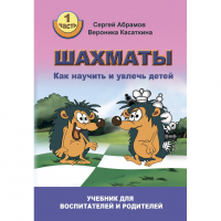 Абрамов С. "Шахматы. Как научить и увлечь детей!"  - fgospostavki.ru - Яблоновский