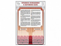 Стенд-уголок "Правила поведения в актовом зале" - fgospostavki.ru - Яблоновский