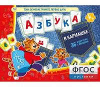 Азбука в кармашке - fgospostavki.ru - Яблоновский