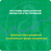 Диагностика развития понятийных форм мышления (методика В. М. Астапова) сетевая версия "без ограничений" - fgospostavki.ru - Яблоновский