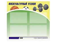 Стенд информационный "Физкультурный уголок" (80х75 сантиметров, 4 кармана, алюминиевый профиль) - fgospostavki.ru - Яблоновский