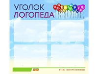 Стенд "Уголок логопеда" (80х75 сантиметров, 4 кармана, алюминиевый профиль) - fgospostavki.ru - Яблоновский
