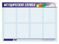 Стенд "Методическая служба" (80х110 сантиметров, 8 карманов, алюминиевый профиль) - fgospostavki.ru - Яблоновский