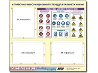 Стенд информационный "Правила техники безопасности в кабинете химии" (75х70, 3 кармана) - fgospostavki.ru - Яблоновский