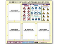 Стенд информационный "Правила техники безопасности в кабинете химии" (80х75, 4 кармана) - fgospostavki.ru - Яблоновский