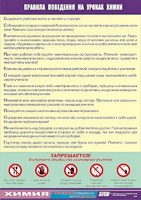 Таблица демонстрационная "Правила поведения на уроках химии" (винил 100х140) - fgospostavki.ru - Яблоновский