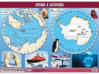 Таблица демонстрационная "Арктика и Антарктика" (винил 100*140) - fgospostavki.ru - Яблоновский