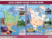 Таблица демонстрационная "Объекты всемирного наследия в Северной Америке" (винил 100*140) - fgospostavki.ru - Яблоновский