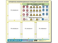 Стенд информационный "Правила техники безопасности в кабинете физики" (80х75, 4 кармана) - fgospostavki.ru - Яблоновский