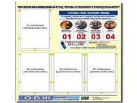 Стенд информационный "Основы безопасности жизнедеятельности" (80*75, 4 кармана) - fgospostavki.ru - Яблоновский