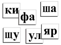 Касса слогов демонстрационная (ламинированная, с магнитным креплением) - fgospostavki.ru - Яблоновский