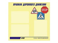 Стенд "Правила дорожного движения" (75х70 сантиметров, 3 кармана, алюминиевый профиль) - fgospostavki.ru - Яблоновский