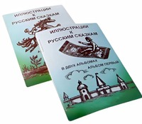 Пособие для слабовидящих детей - Иллюстрации к русским сказкам - fgospostavki.ru - Яблоновский
