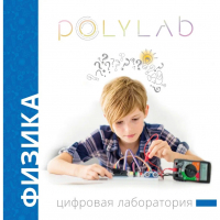 Цифровая лаборатория Polylab по физике - fgospostavki.ru - Яблоновский