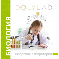 Цифровая лаборатория Polylab по биологии - fgospostavki.ru - Яблоновский