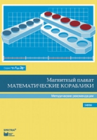 Альбом заданий к счетному материалу "Математические кораблики". Методические рекомендации. (От 1 до 20) - fgospostavki.ru - Яблоновский