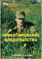 Брошюра "Ориентирование. Следопытство" - fgospostavki.ru - Яблоновский