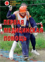 Брошюра "Первая медицинская помощь" - fgospostavki.ru - Яблоновский