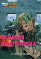 Брошюра "Огневая подготовка" - fgospostavki.ru - Яблоновский